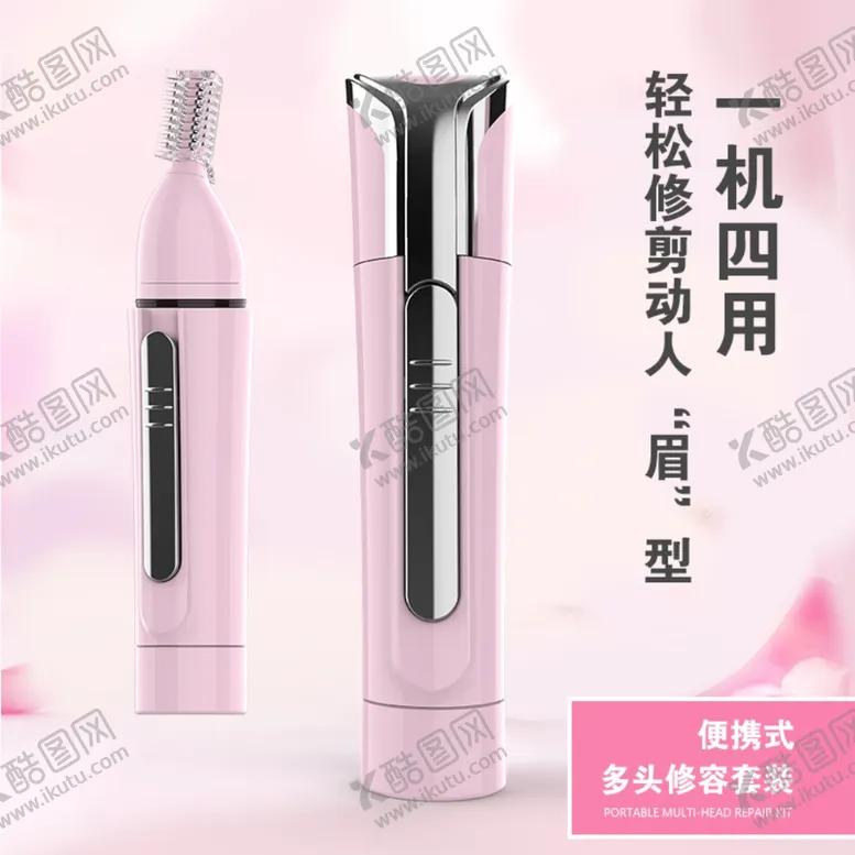 编号：13322106281713337407【酷图网】源文件下载-修眉器