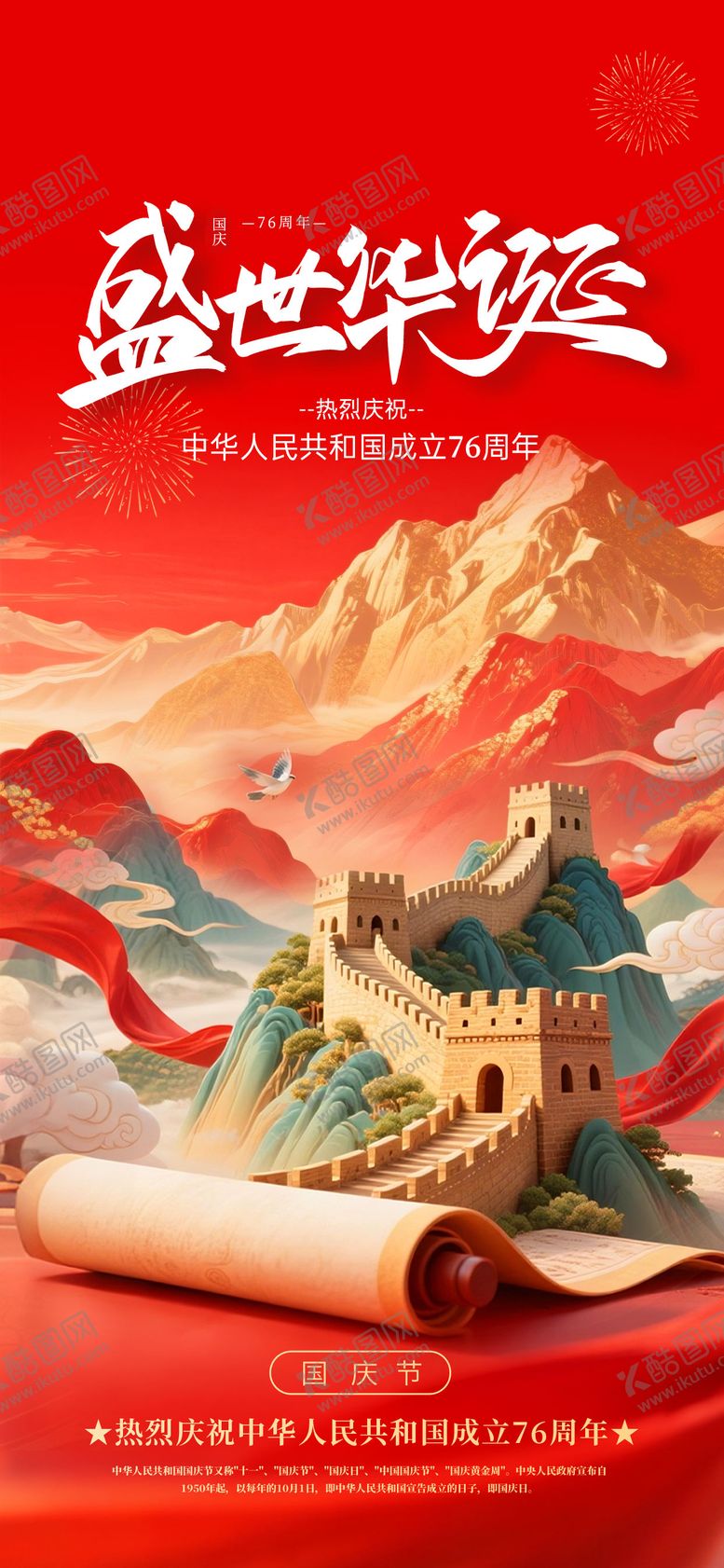 编号：35438909292122246792【酷图网】源文件下载-国庆节海报