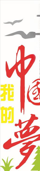 中国梦
