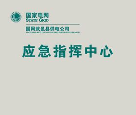 指挥中心