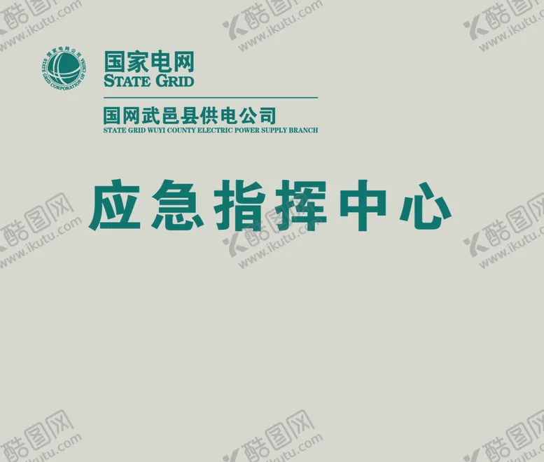 编号：96350907011305391410【酷图网】源文件下载-应急指挥中心