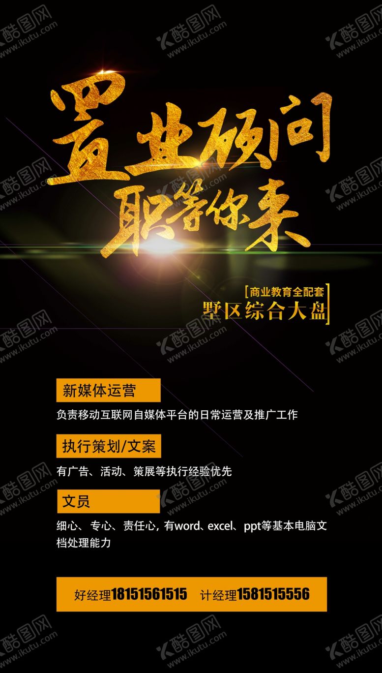 编号：42610210200240303765【酷图网】源文件下载-招聘海报