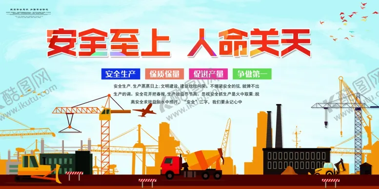 编号：72040812181221465012【酷图网】源文件下载-安全至上人命关天