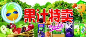 果汁特卖