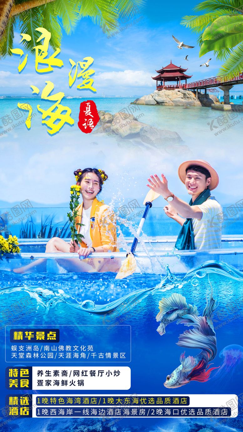编号：62976004080610319753【酷图网】源文件下载-海南三亚旅游海报