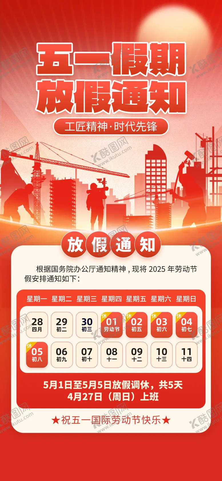 编号：72907004041444018453【酷图网】源文件下载-五一放假