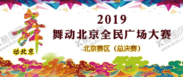 编号：87089304210924328986【酷图网】源文件下载-舞动北京