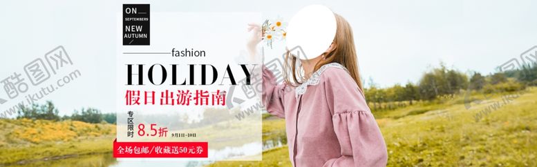 编号：58789006281543483235【酷图网】源文件下载-秋季新品