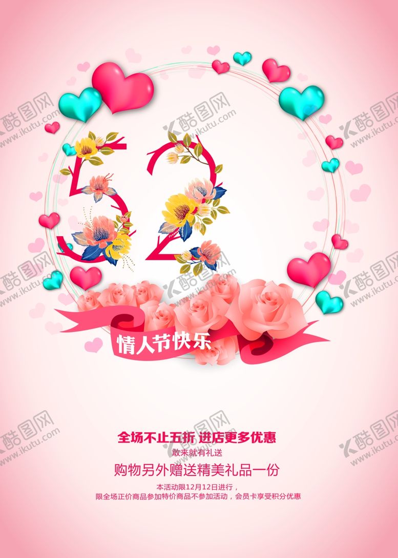 编号：60228507060740071537【酷图网】源文件下载-情人节快乐