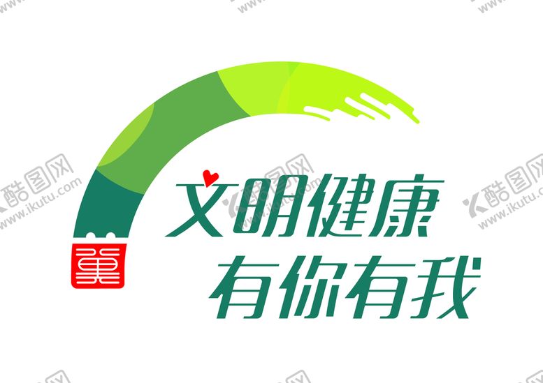 编号：36715009131630274812【酷图网】源文件下载-文明健康 有你有我