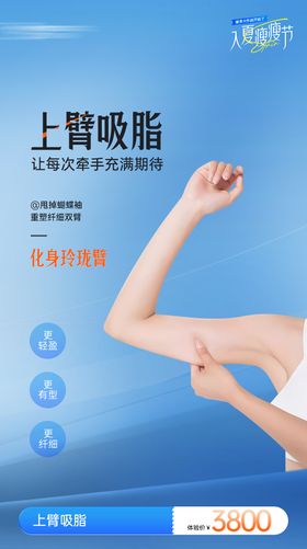医美手臂吸脂海报
