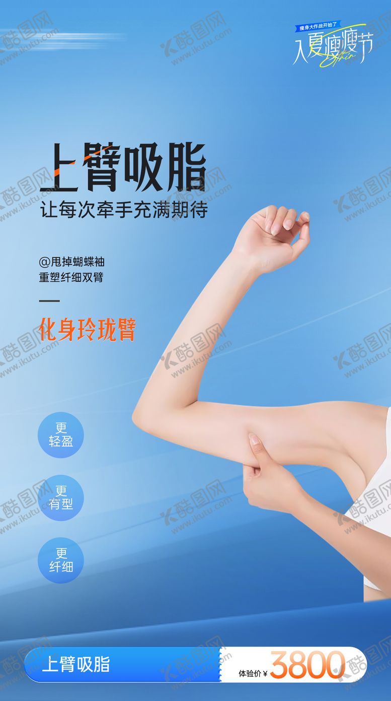 编号：70656106261827325810【酷图网】源文件下载-医美手臂吸脂海报