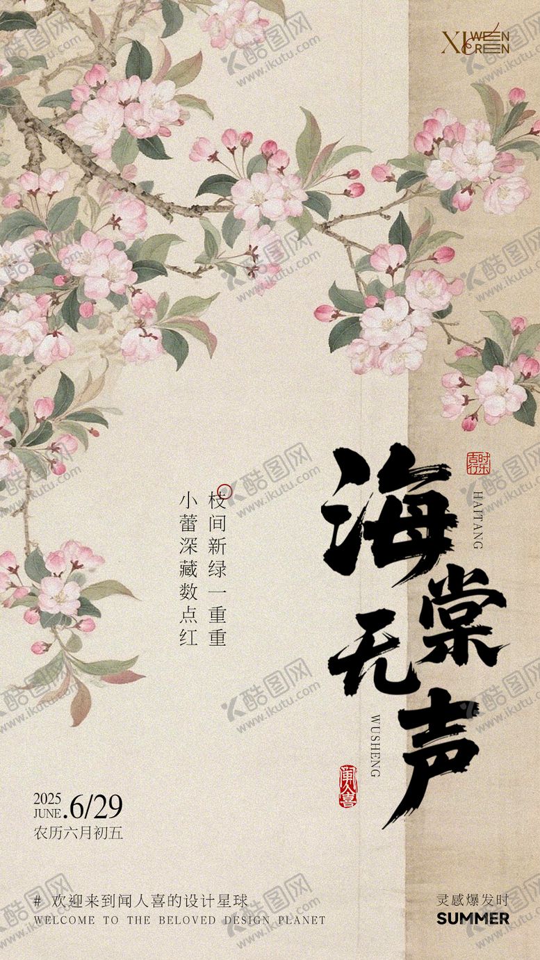 编号：24789307120958084792【酷图网】源文件下载-海棠无声新中式古风海报
