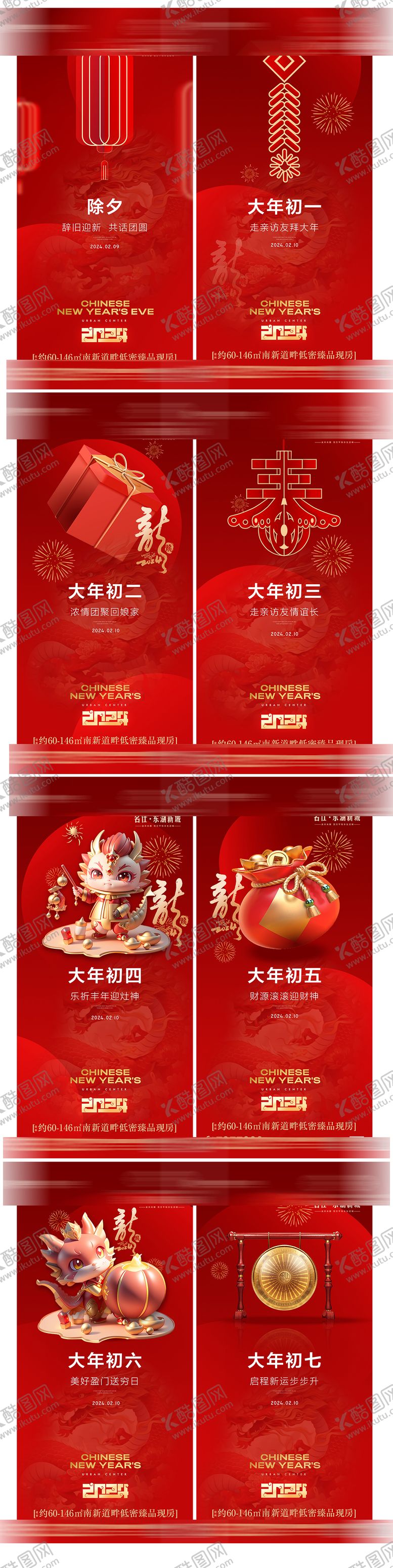 编号：92239411270919336366【酷图网】源文件下载-除夕初一至初七系列