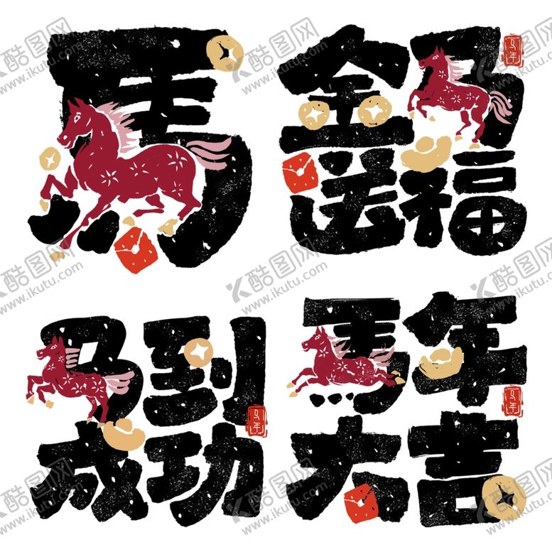 编号：47576604081654152020【酷图网】源文件下载-马年艺术字毛笔字