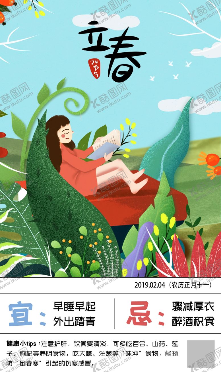编号：87543506251746465464【酷图网】源文件下载-二十四节气立春
