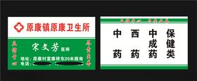 原康卫生所名片