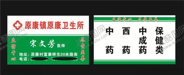 编号：57312806260312567098【酷图网】源文件下载-原康卫生所名片