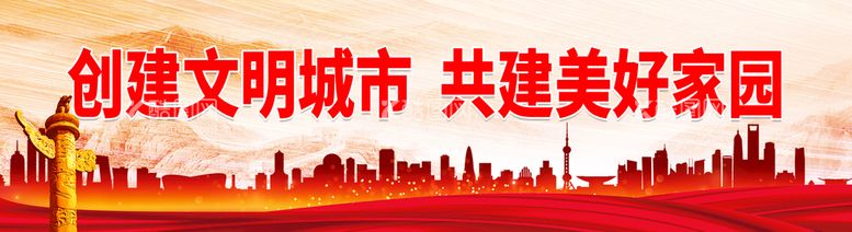 编号：34786010021058086034【酷图网】源文件下载-创建文明城市 共建美好家园