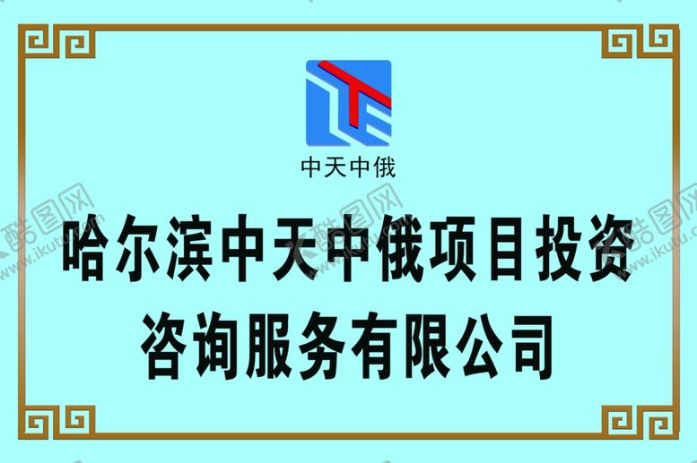 编号：69177101131033024917【酷图网】源文件下载-有限公司