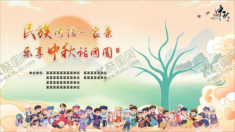 编号：42043409222116063589【酷图网】源文件下载-民族团结一家亲中秋海报