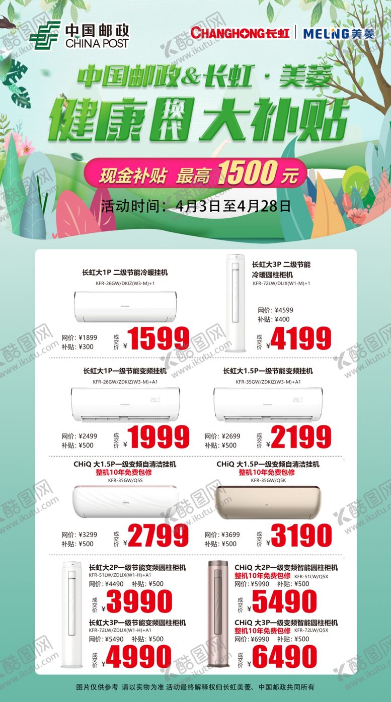 编号：55683607032030331985【酷图网】源文件下载-长虹空调邮政