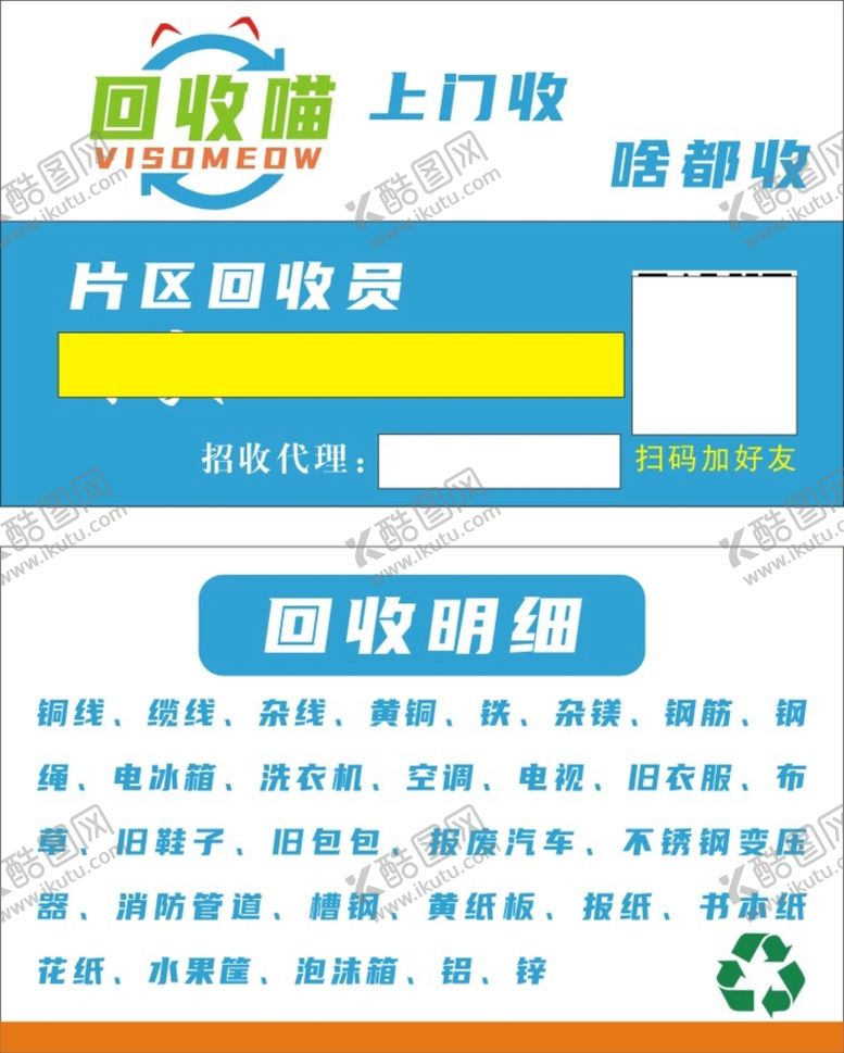 编号：71870701250427308032【酷图网】源文件下载-废品名片