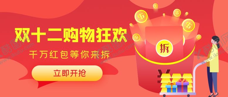 编号：53735707121457126819【酷图网】源文件下载-双12购物狂欢