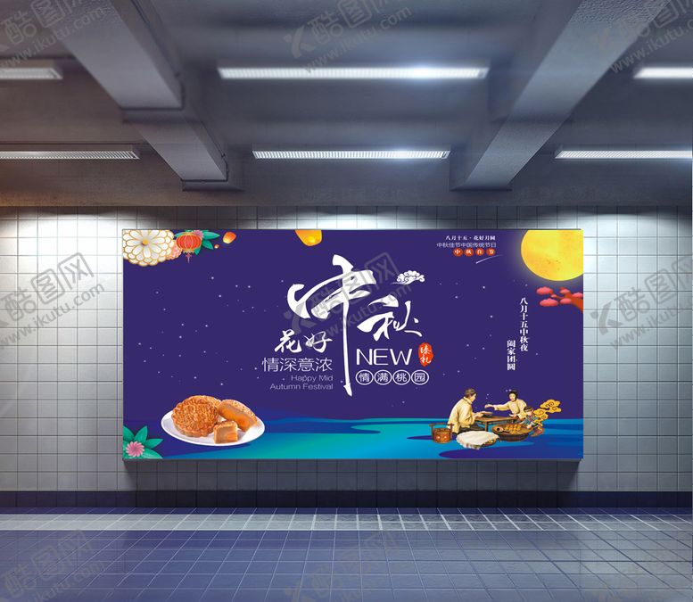 编号：91581405110421244214【酷图网】源文件下载-中秋节海报