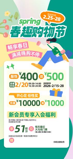 春季购物节优惠活动海报