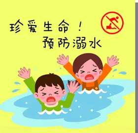 珍爱生命预防溺水