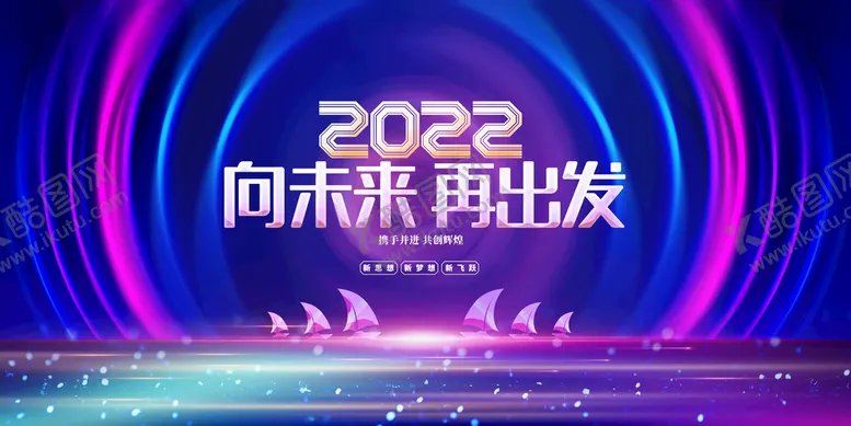 编号：51956710260904588642【酷图网】源文件下载-向未来再出发