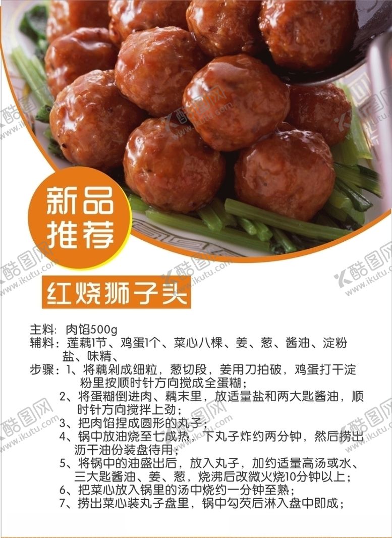 编号：58045809210602045717【酷图网】源文件下载-红烧狮子头步骤