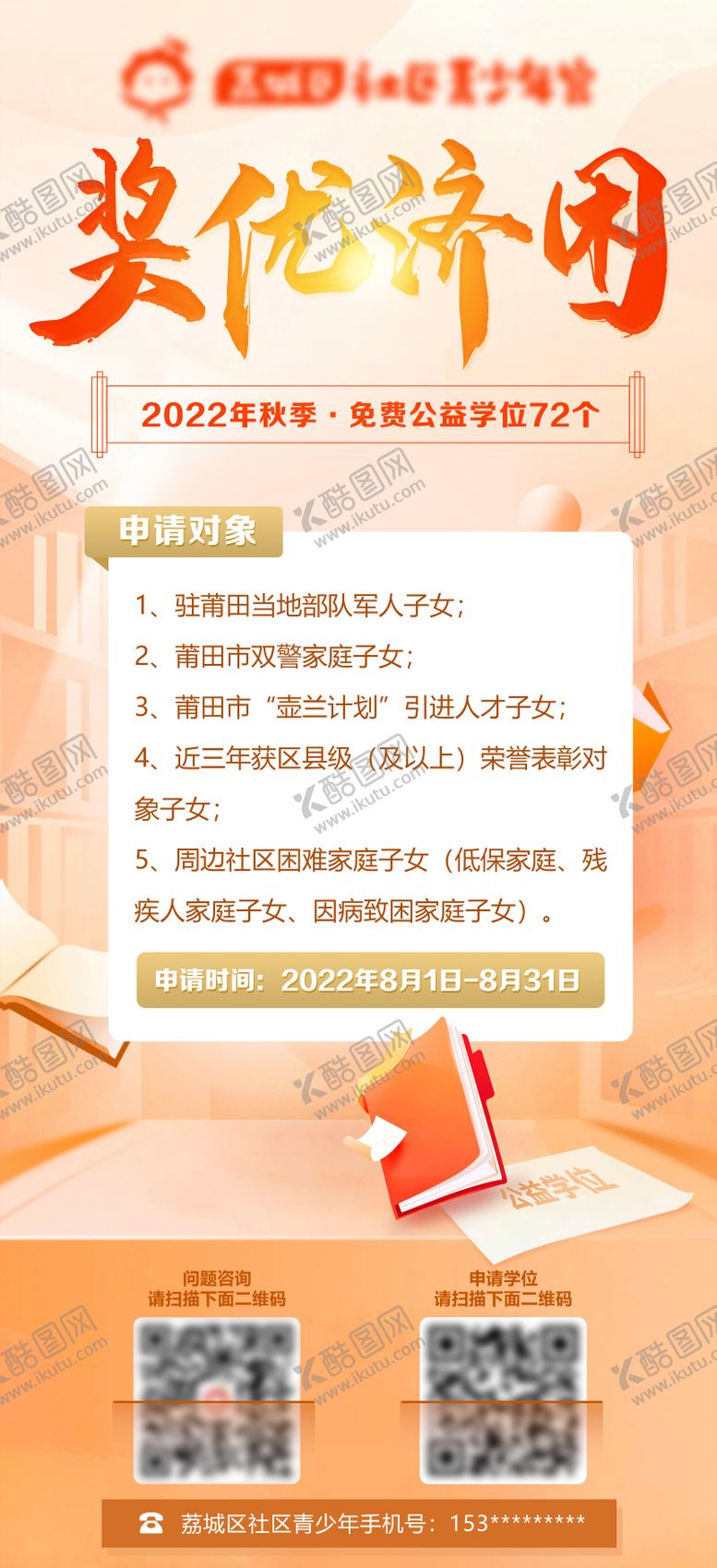 编号：16008211230642117215【酷图网】源文件下载-奖优济困海报
