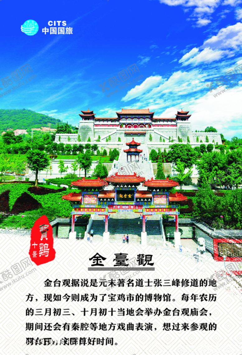 编号：16553210010201345475【酷图网】源文件下载-宝鸡十景旅游圣地