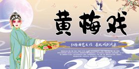 黄梅戏