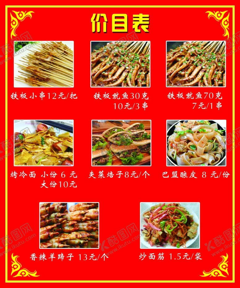 编号：51768409220823057864【酷图网】源文件下载-小吃价目表