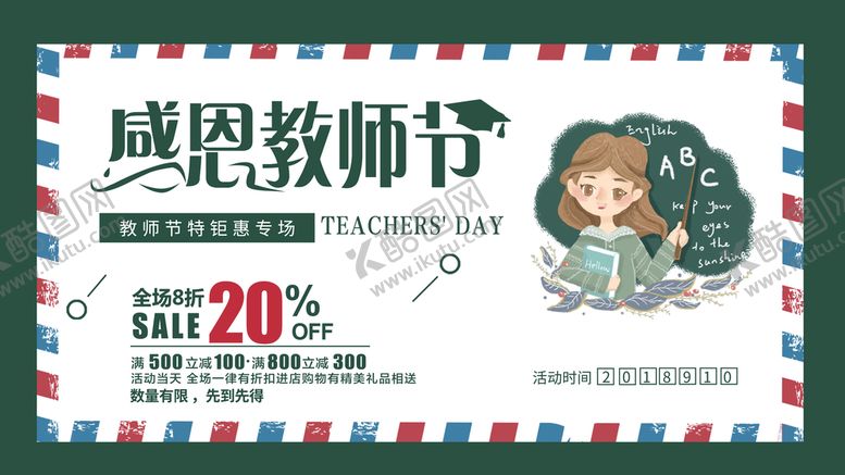 编号：35207111202335067609【酷图网】源文件下载-时尚创意感恩教师节促销展板