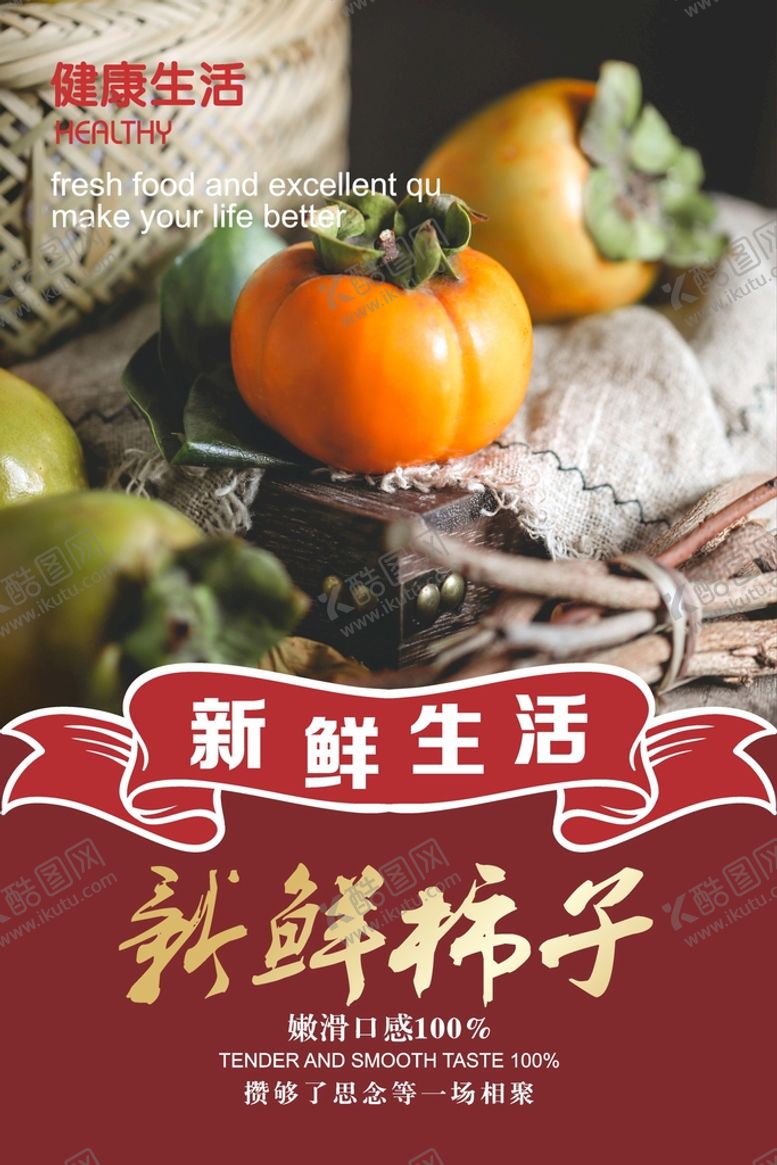 编号：50924602112008349207【酷图网】源文件下载-柿子海报  