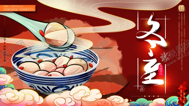 编号：83201812052240408545【酷图网】源文件下载-冬至