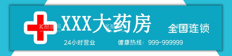 编号：50730611201043239707【酷图网】源文件下载-药店门头