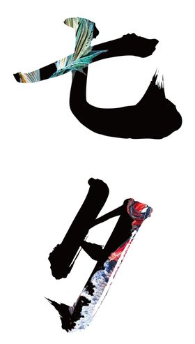 七夕字体