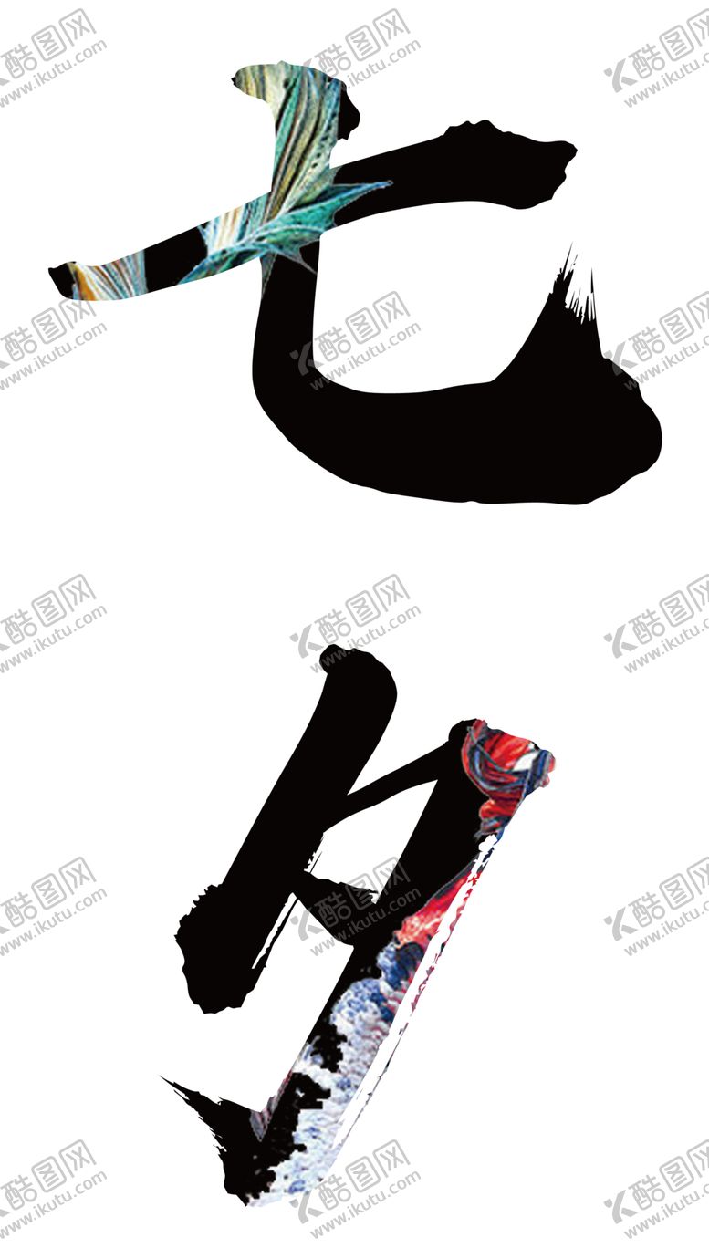 编号：29582005010910356410【酷图网】源文件下载-七夕字体