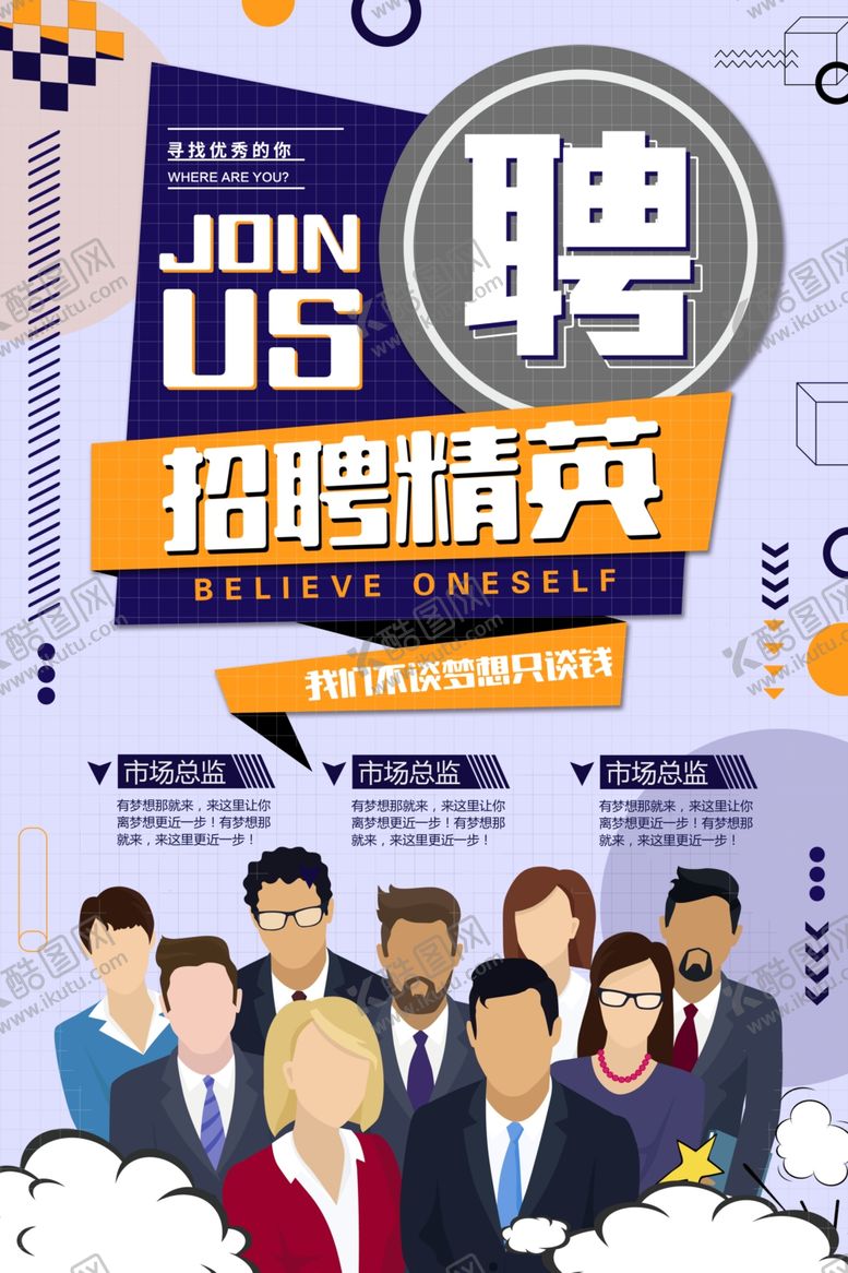 编号：68395109211314362154【酷图网】源文件下载-招聘精英开启职业新旅程