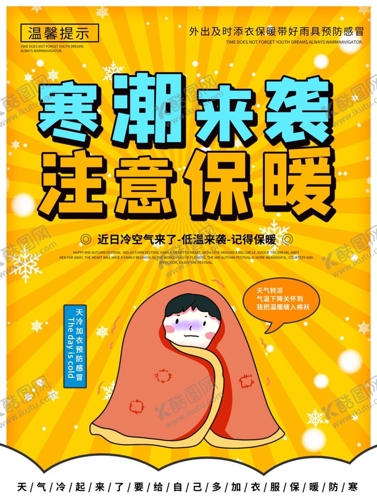 编号：62424406160145272478【酷图网】源文件下载-寒潮来袭