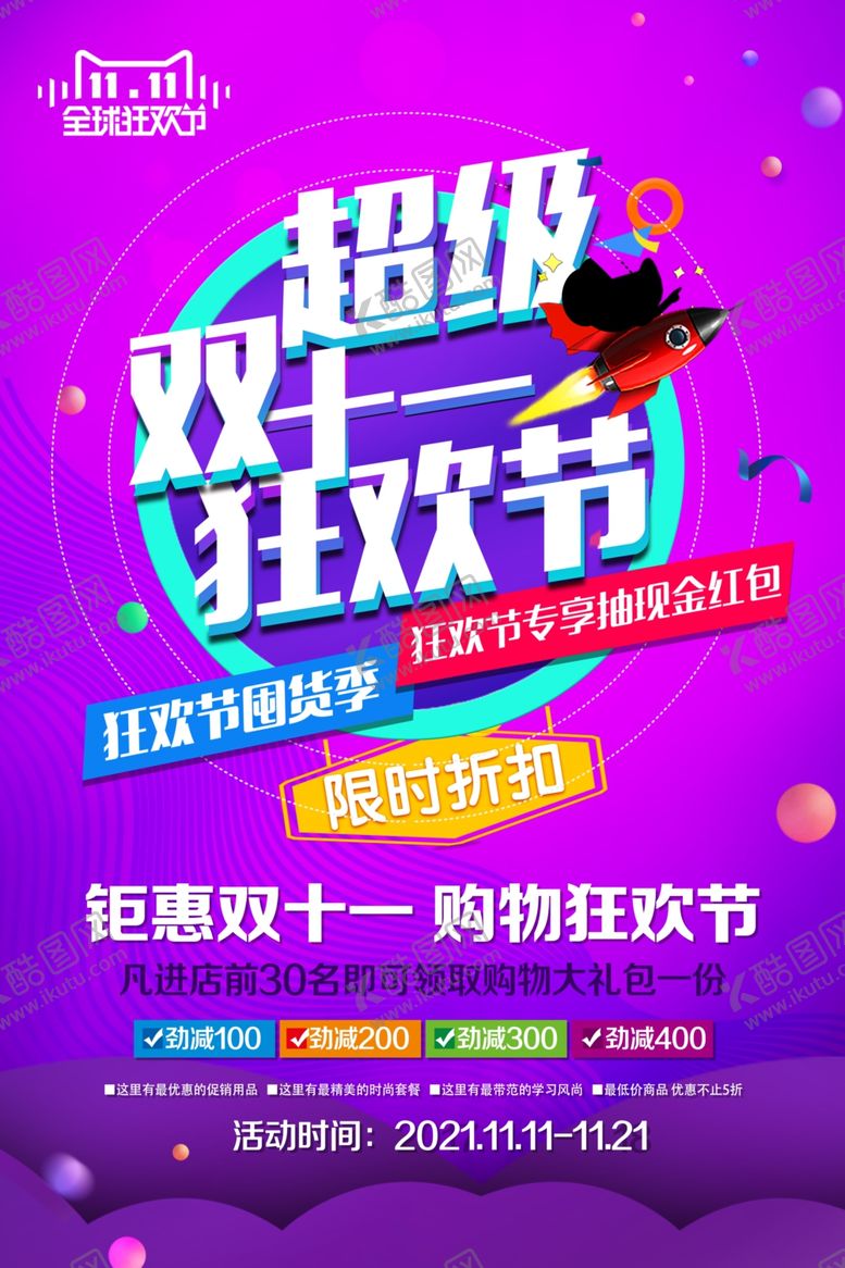 编号：93533510031000036360【酷图网】源文件下载-双11狂欢节