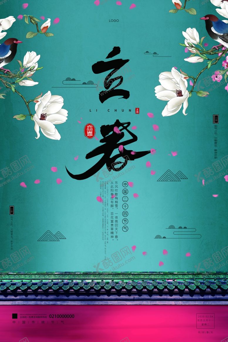编号：60290807052202333117【酷图网】源文件下载-立春