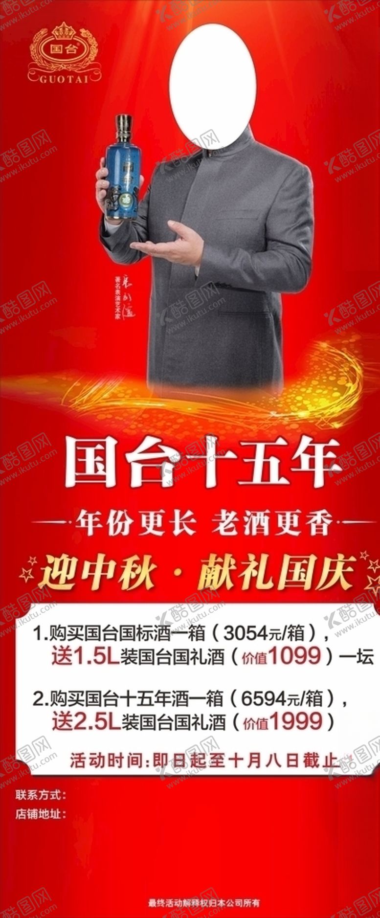 编号：61949707061012528373【酷图网】源文件下载-国台酒中秋活动展架