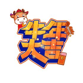 2021字体新年字体牛年大吉