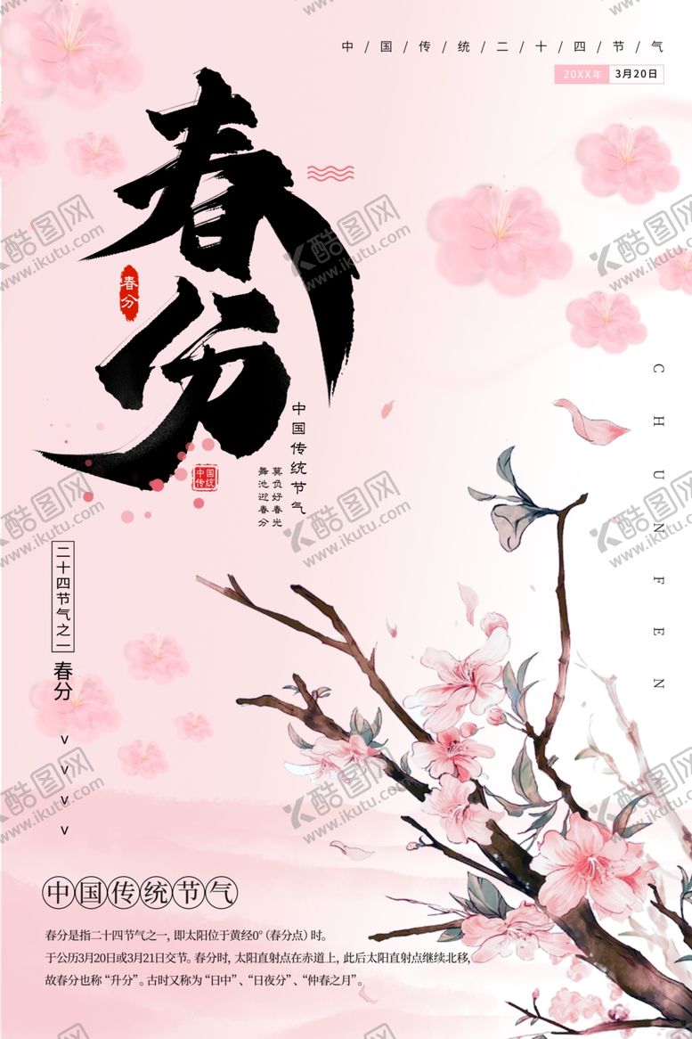 编号：94661905241053092809【酷图网】源文件下载-春分